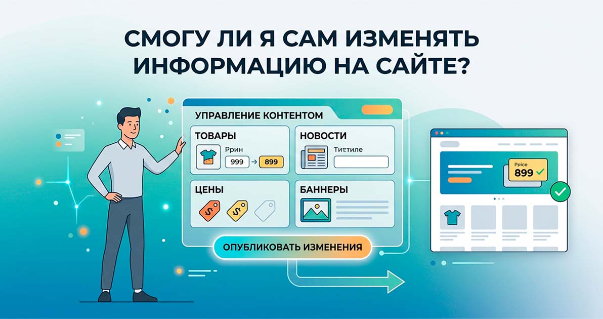Как самому менять контент на сайте: возможности CMS